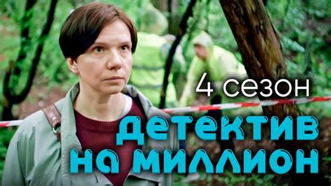 Сериал с Ириной Рахмановой "Детектив на миллион: Расплата". 4 сезон ...