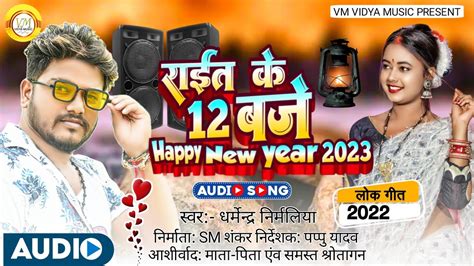 Dharmendra Nirmaliya Happy New Year Song Rait Ke Baje