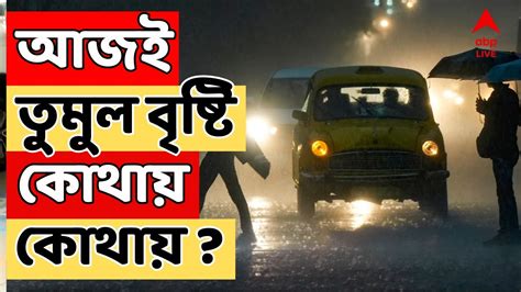 Weather Update প্রবল বর্ষণের পূর্বাভাস আজই কোন কোন জেলা ভিজবে ভারী