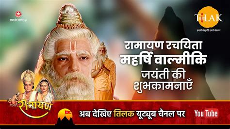 रामायण रचयिता महर्षि वाल्मीकि जयंती की शुभकामनाएं Maharishi Valmiki