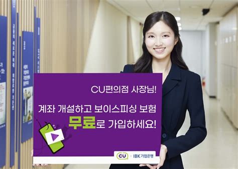 Ibk기업은행 Cu편의점 가맹점주 보이스피싱 보험 지원