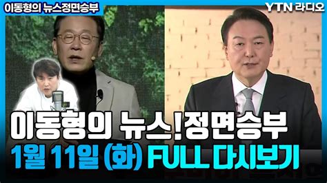 이동형의 뉴스정면승부 111화정책행보李尹이가은선대위재정비완료원희룡尹악재에도더딘李상승최민희멸공에불매운동