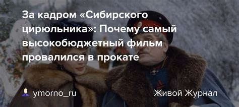 За кадром «Сибирского цирюльника»: Почему самый высокобюджетный фильм ...