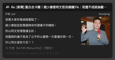 Re 新聞 藍白合卡關！趙少康提柯文哲民調讓5％：若還不成就抽籤交給老天 看板 Gossiping Mo Ptt 鄉公所