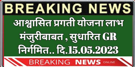 राज्य कर्मचाऱ्यांना सुधारित आश्वासित प्रगती योजनेचा लाभ मंजूरी बाबत महत्वपुर्ण शासन निर्णय