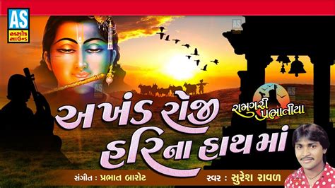 Akhand Roji Hari Na Hath Ma Prabhatiya Gujarati પરભતય Gujarati