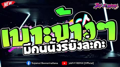 HOT เบาะขางๆมคนนงรยงละคะ V TikTok เบนซสปอต Vol ดเจจอบ YouTube