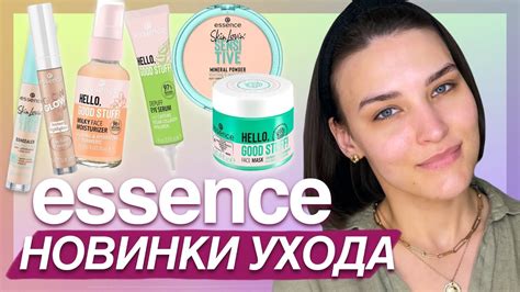 Новинки от Essence и мой уход! СУПЕР БЮДЖЕТНО - YouTube