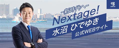 水沼ひでゆき公式サイト Nextage 未来を変える！！