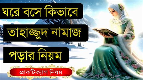 তাহাজ্জুদ নামাজের সঠিক নিয়ম ও নিয়ত নারীদের Tahajjud Namaz Porar