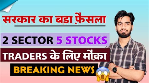 सरकार का बड़ा फैसला 😱 2 Sector 5 Stocks ⚠️ Traders के लिए बड़ी खबर ‼️