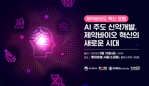 제약바이오 혁신 시대 여는 Ai 신약개발제약바이오협‧복지부‧보건산업진흥원 혁신포럼 개최