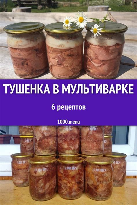 Тушенка в мультиварке - 8 рецептов приготовления пошагово | Recipe ...