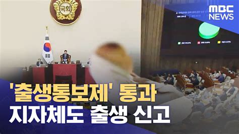 출생통보제 통과‥지자체도 출생 신고 20230701뉴스투데이mbc Youtube