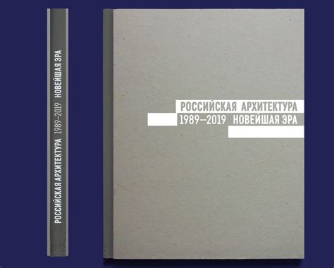 Книга «Российская архитектура. Новейшая эра. 1989-2019» | Архитектура и ...