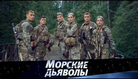 Актеры сериала морские дьяволы фото с именами и фамилиями все серии