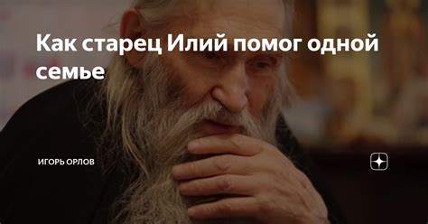 Как старец Илий помог одной семье | Игорь Орлов | Дзен