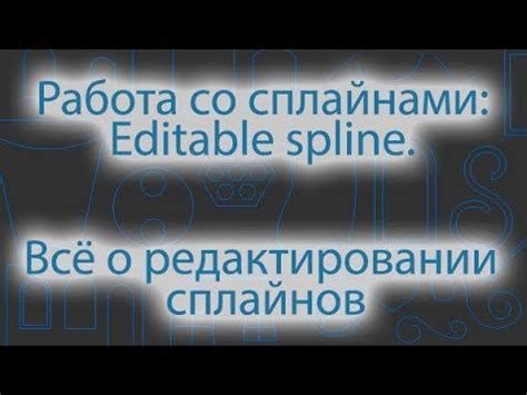Моделирование с помощью сплайнов: редактирование сплайнов. Editable ...