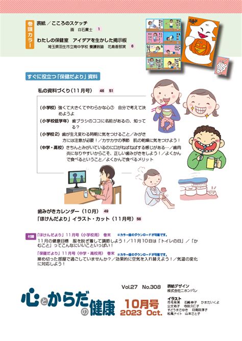 楽天ブックス 心とからだの健康（第27巻 第10号 通巻308号2023年10月号） 子どもの生きる力を育む 学校保健教育研究会