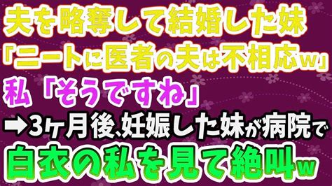 【スカッとする話】夫を略奪して結婚した妹「ニートに医者の夫は不相応w」私「そうですね」 3ヶ月後、 妊娠した妹が病院で白衣の私を見て絶叫w