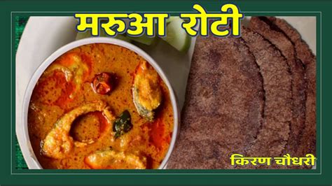 जितिया स्पेशल खाना मरुआ रोटी Marua Roti Recipe Maithili Kiran