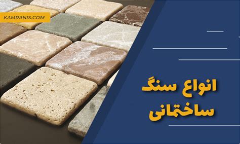 انواع سنگ ساختمانی معرفی 15 نوع سنگ کامرانیز