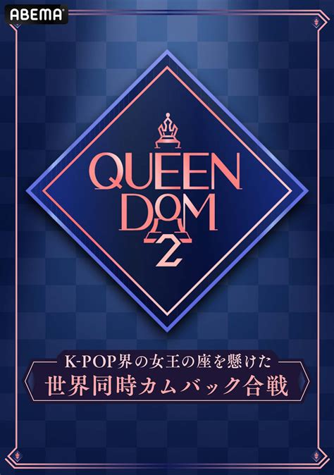 ABEMA K POP韓流ドラマ アベマ on Twitter QUEENDOM2 第3話 無料見逃し配信中 https