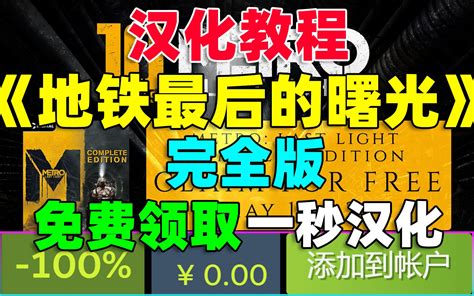 【汉化教程】steam免费领的《地铁 最后的曙光 完全版》（原版）一键汉化，包含 哔哩哔哩