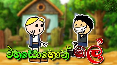 Sinhala Dubbed Cartoon Dubbing Cartoon Sl Animation