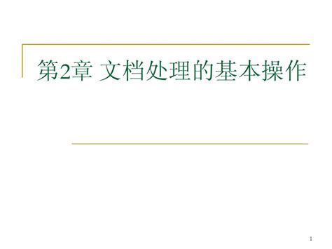 第2章文档处理的基本操作word文档在线阅读与下载无忧文档