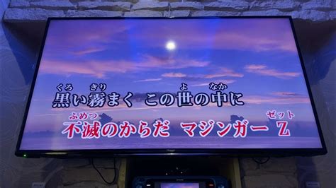 水木一郎「zのテーマ」 マジンガーz 歌ってみました Youtube