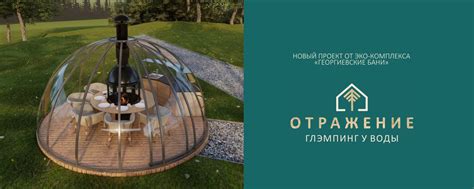 Глэмпинг "Отражение", Иркутск | Новый проект эко-комплекса ...