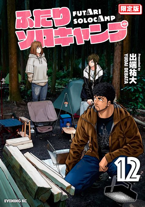 『ふたりソロキャンプ』待望の最新⑫巻は本日発売。通常版と同時発売の限定版は、初のオリジナルトート付き！｜イブニング公式サイト 講談社の青年漫画誌