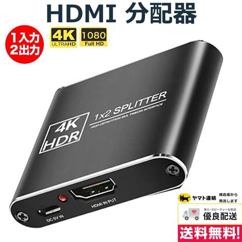 Hdmi 分配器 2出力 同時出力 1入力2出力 切替器 スプリッター アルミ合金 Yhdsg102506732588fdekストア2