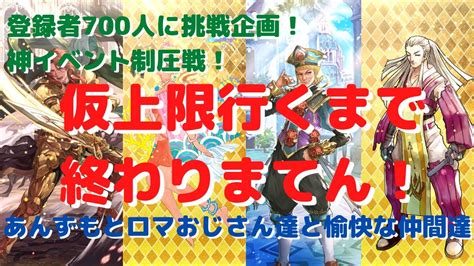 【ロマサガrs】登録者700人挑戦企画！神イベント制圧戦！4体の仮上限行くまで終われまてん！【初見さん大歓迎】【悩み相談承ります】 Youtube