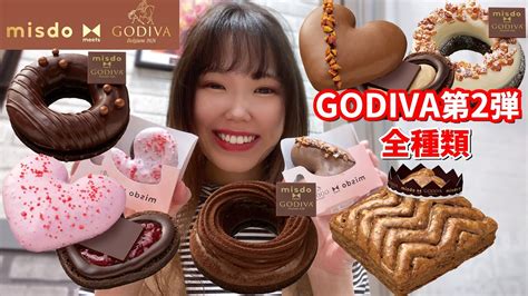 【ミスド新作】godivaコラボ第2弾登場！濃厚チョコが美味しすぎて全種類制覇しました🍫【モッパン】 Youtube