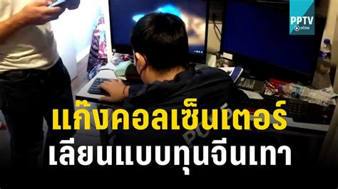 แฉ “แก๊งคอลเซ็นเตอร์ทุนไทย” เลียนแบบจีนเทา เข้มข่าวใหญ่ 6 ธค 65