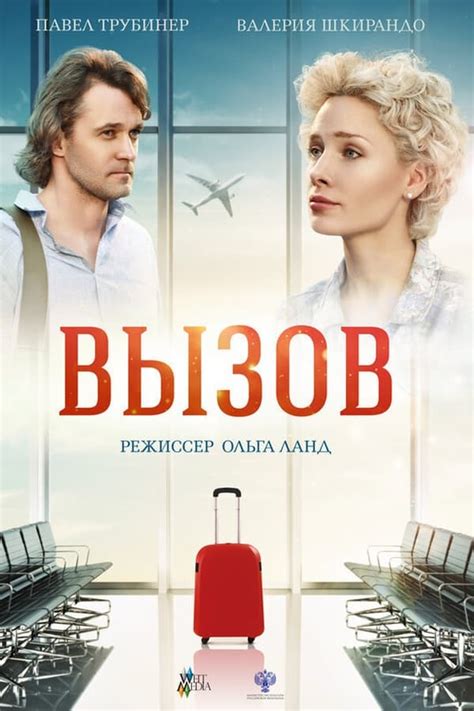 Вызов (2015) — The Movie Database (TMDB)