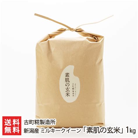 【楽天市場】【令和6年度新米】新潟産 ミルキークイーン「素肌の玄米」1kg 古町糀製造所 産地直送 送料無料【新潟直送計画 無洗米 浸水不要