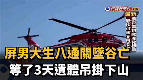 男大生登八通關墜谷亡 家屬批校方態度差－民視新聞 Youtube