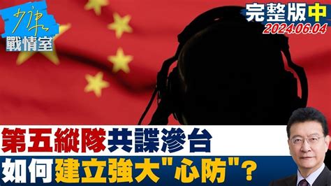 第五縱隊共諜滲台 台瀕臨混合戰邊緣如何建立強大 心防 少康戰情室 20240604 Youtube