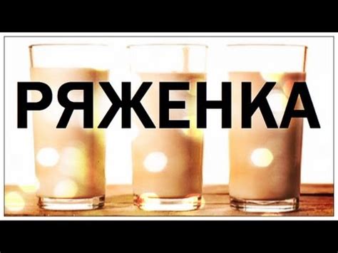 Галилео. Ряженка - YouTube