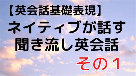 英会話初心者向け聞き流し英会話 自然と身につく「英会話の型」パターン1 （アメリカ人）初級の方も安心のリスニング教材 ダイレクト英語脳を鍛える Youtube