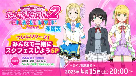 415土 ラブライブ！スクールアイドルフェスティバル2 Miracle Live生放送のお知らせ！ News ラブライブ！スクールアイドルフェスティバル2 Miracle