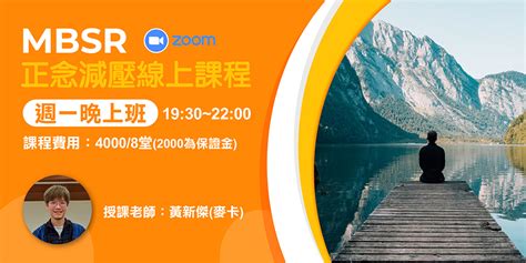 Mbsr正念減壓八週線上課程 周一晚上班活動日期：2022 06 27 課程 講座 付費活動 Beclass 線上報名系統 Online Registration Form