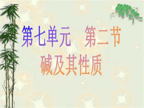 第七单元第二节碱及其性质 2021 2022学年九年级化学鲁教版下册共28张ppt 21世纪教育网