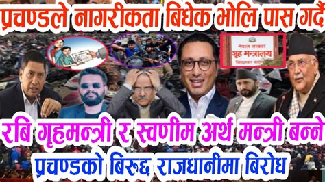 रबि गृहमन्त्री र स्वणीम अर्थमन्त्री बन्ने Nepali News Nepali Khabar