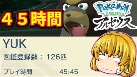 【ポケモン】③紅蓮の湿地さまよって45時間経過 ポケモンレジェンズアルセウス 【ゆっくり実況】 ポケモン関連情報のまとめ動画