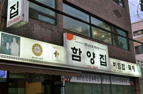 울산 남구 신정동 80년 전통의 비빔밥 함양집