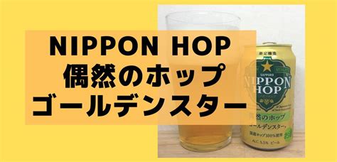 【nippon Hop 偶然のホップ ゴールデンスター】レビュー サッポロ カジュアル ウイスキーandビール